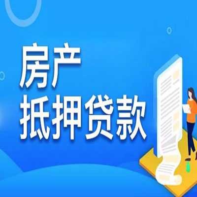 鼎湖​房产抵押贷款