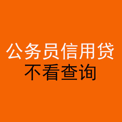 鼎湖公务员信用贷款