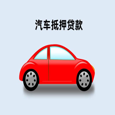鼎湖车辆抵押贷款