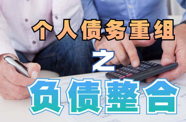 鼎湖债务重组公司，鼎湖债务优化减轻还款压力！
