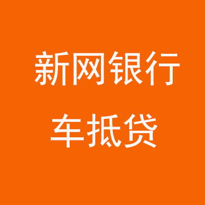 鼎湖新网银行车抵贷