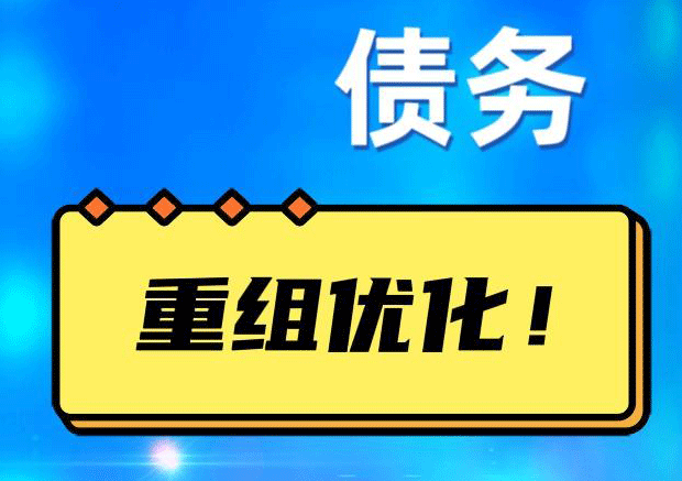 鼎湖网贷债务重组：解救财务困境的新希望